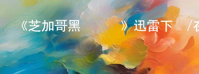 蔡春元發布《芝加哥黑幫紀實》迅雷下載/在線觀看-犯罪歷史-美劇天堂